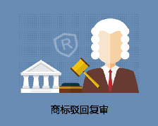 商標駁回復(fù)審